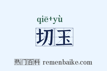 切玉是什么意思的图片